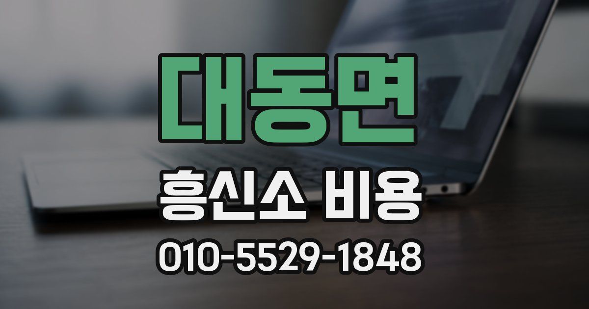 대동면 흥신소 비용