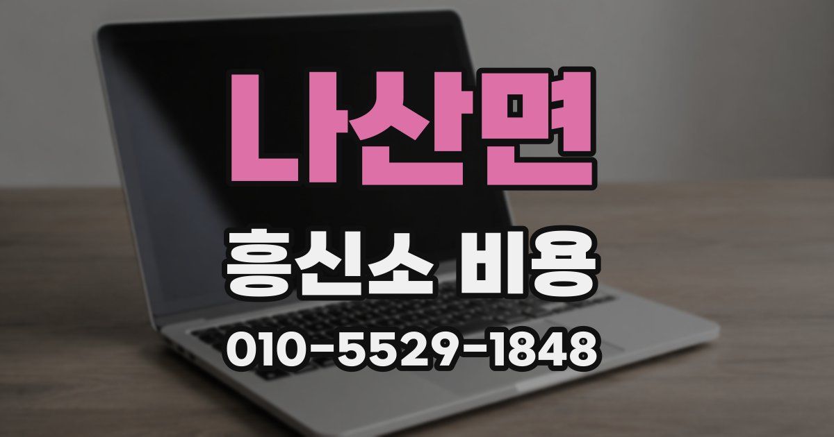 나산면 흥신소 비용