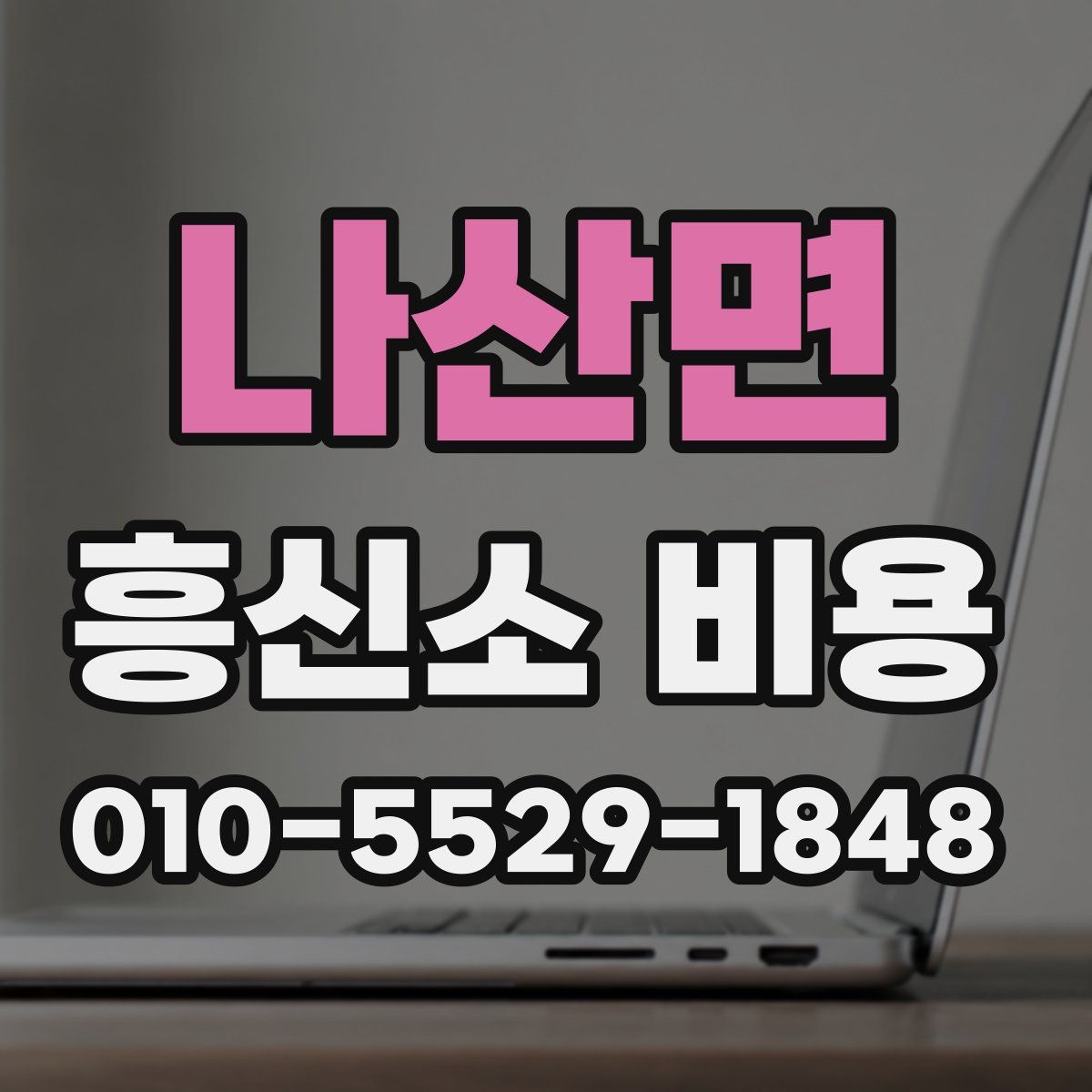 나산면 흥신소 비용