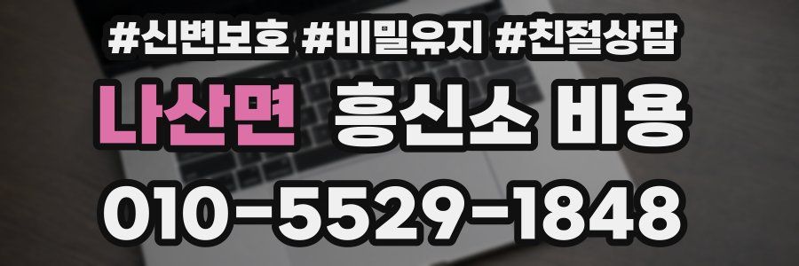 나산면 흥신소 비용