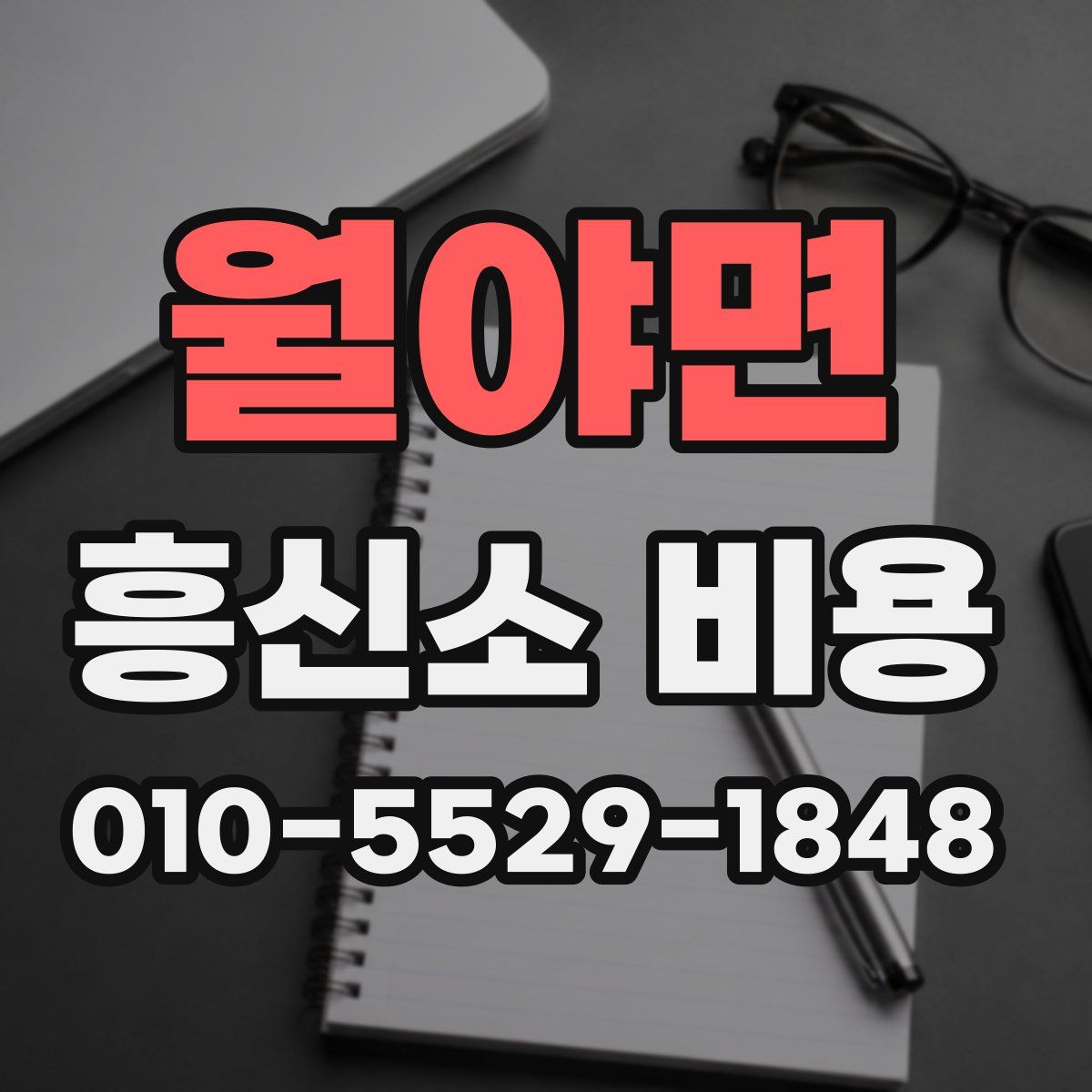 월야면 흥신소 비용