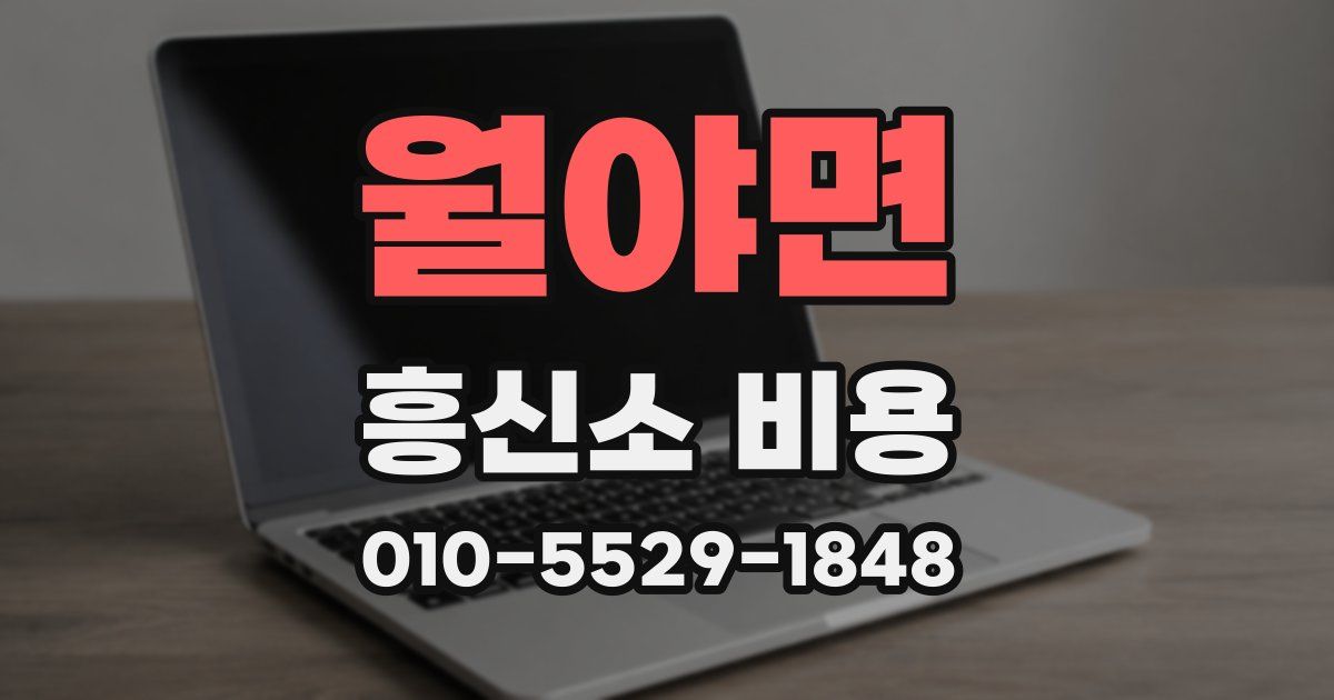 월야면 흥신소 비용