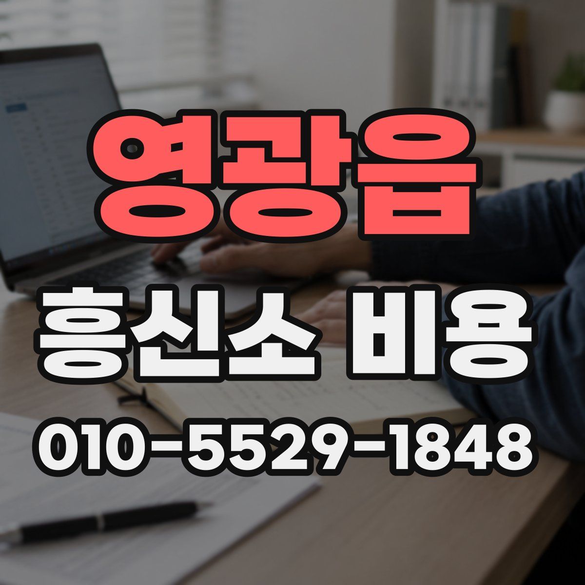영광읍 흥신소 비용
