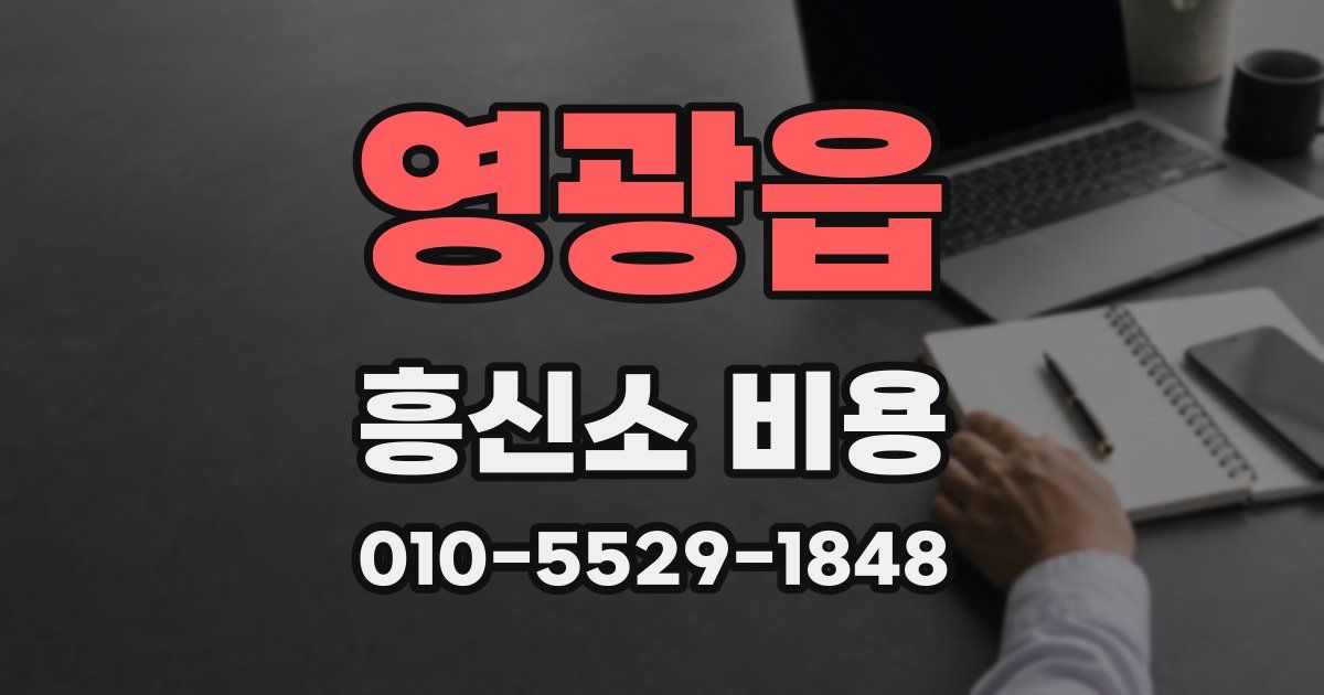 영광읍 흥신소 비용
