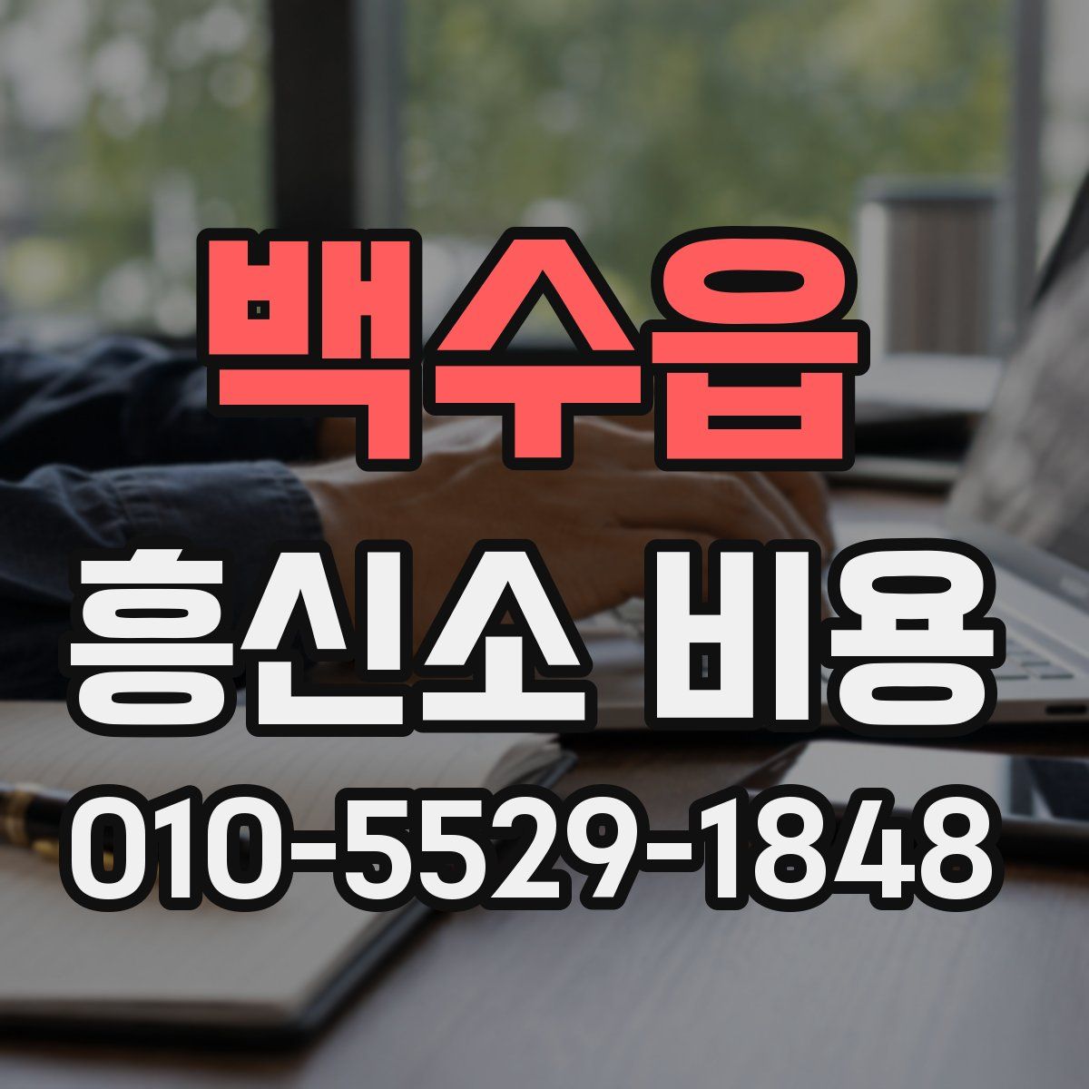 백수읍 흥신소 비용