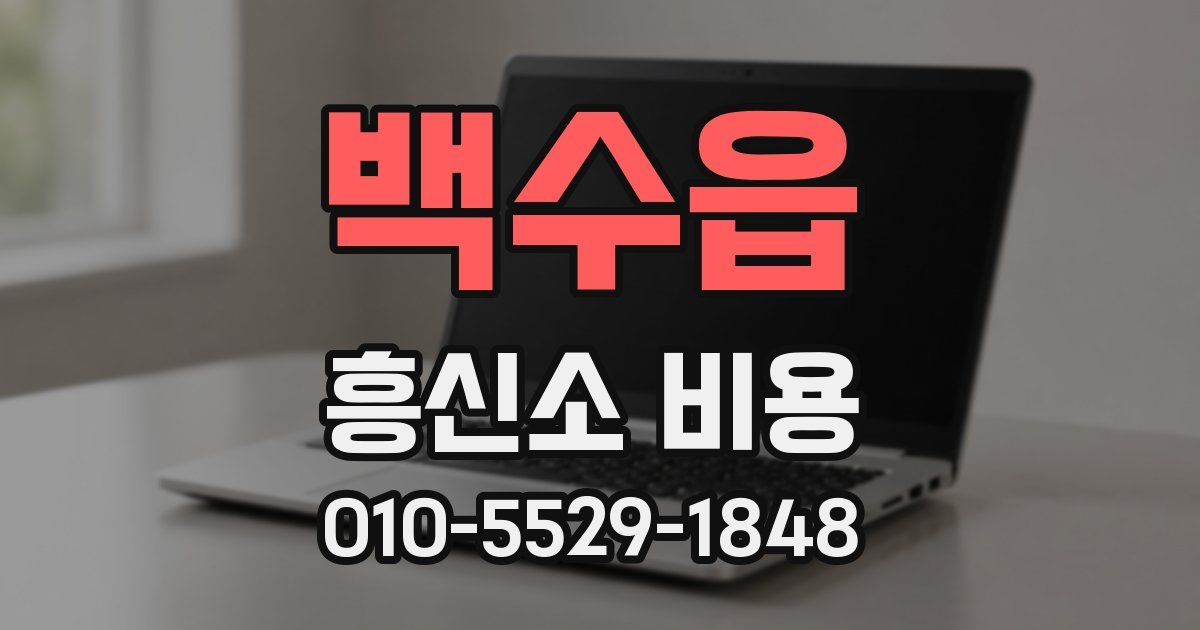백수읍 흥신소 비용