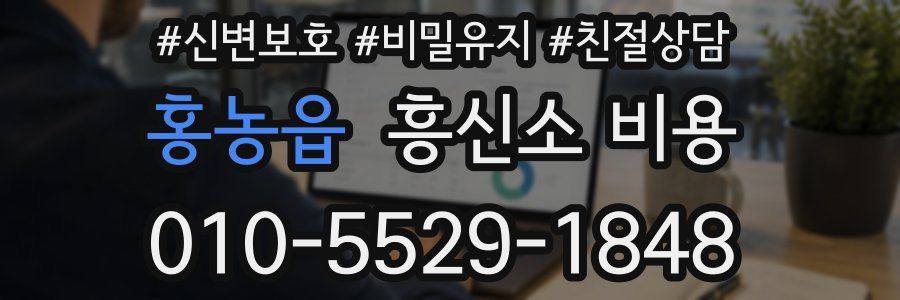 홍농읍 흥신소 비용