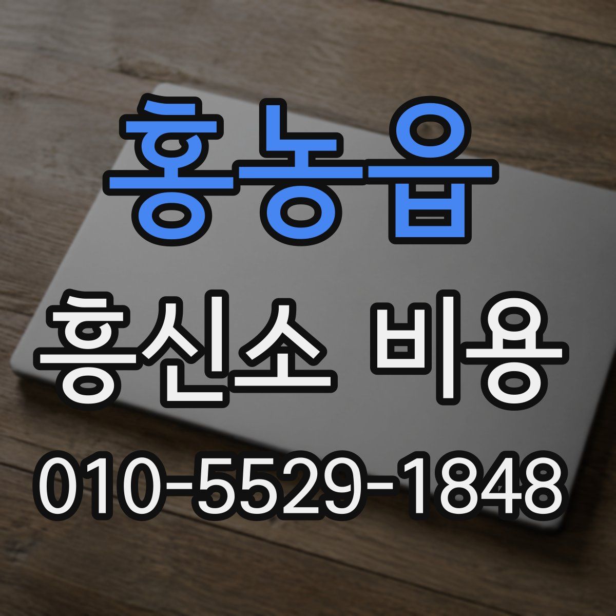 홍농읍 흥신소 비용