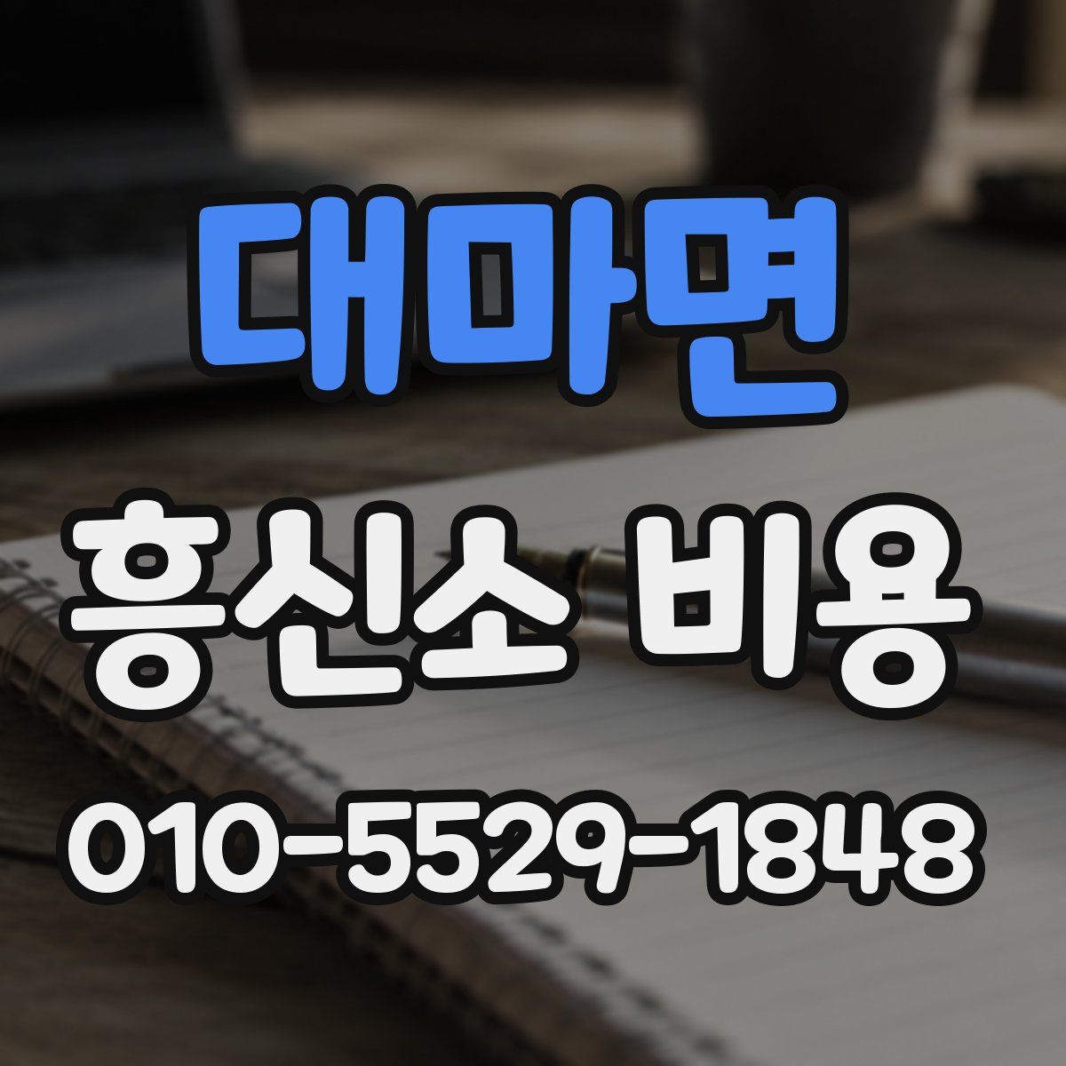 대마면 흥신소 비용