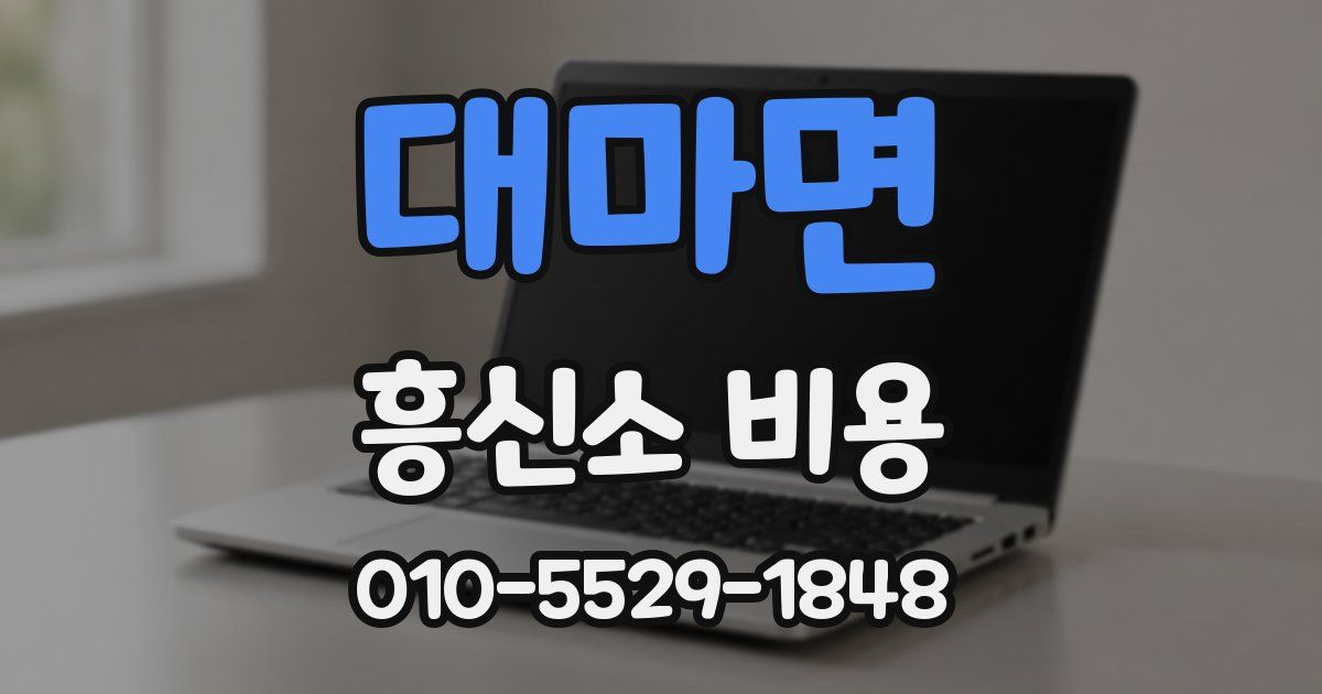 대마면 흥신소 비용