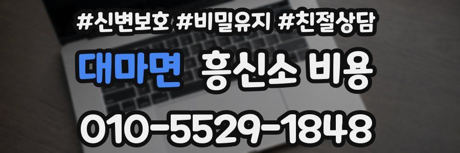 대마면 흥신소 비용