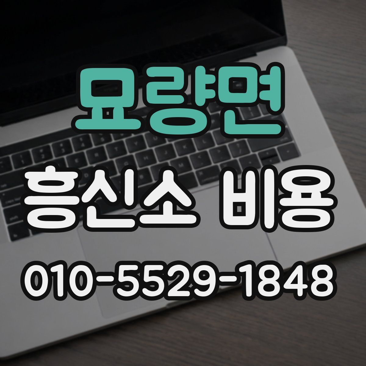 묘량면 흥신소 비용