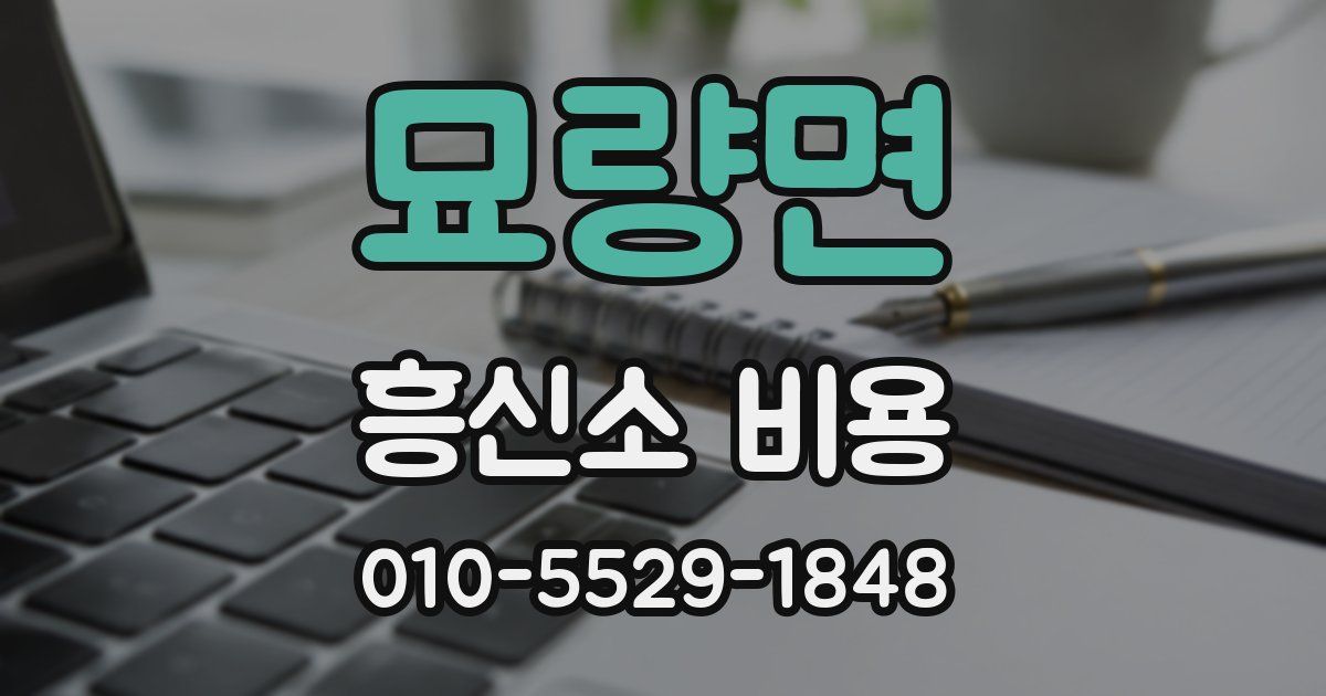 묘량면 흥신소 비용