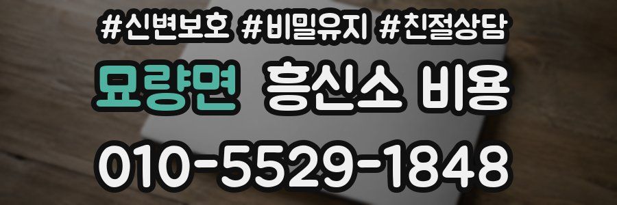 묘량면 흥신소 비용