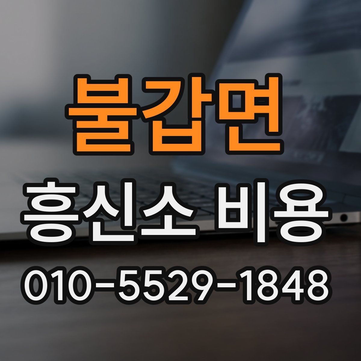 불갑면 흥신소 비용