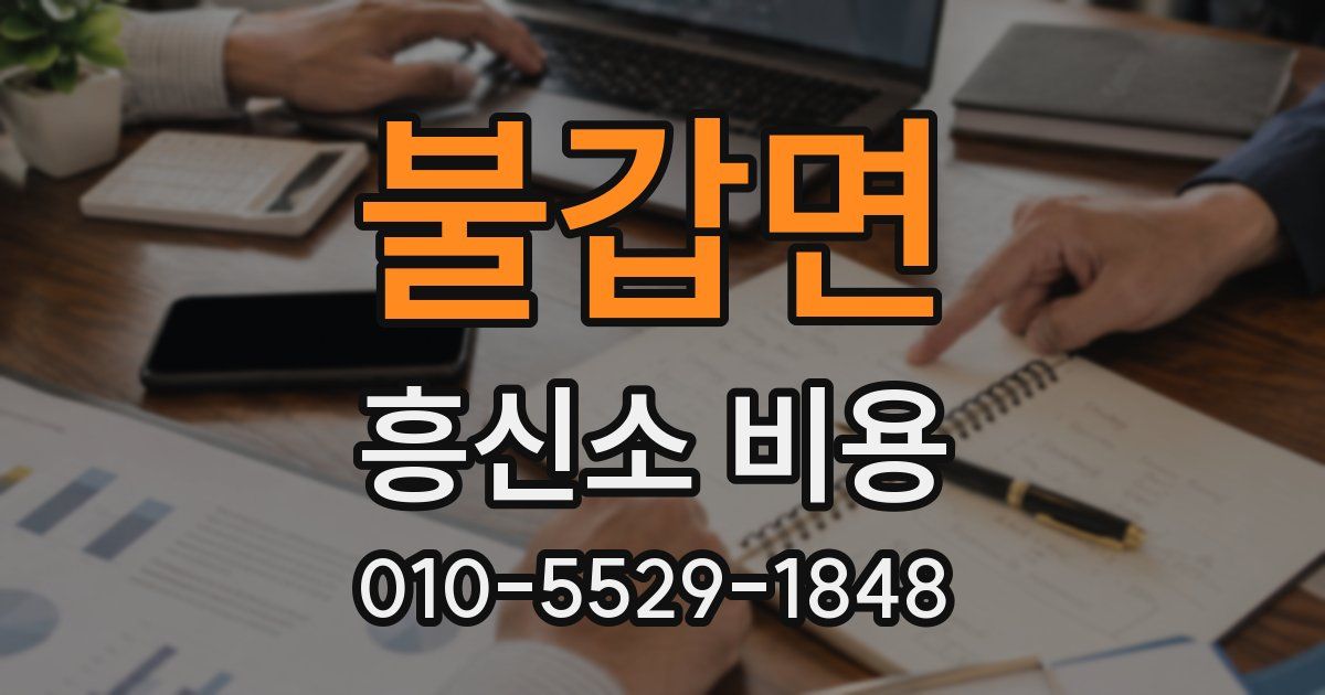 불갑면 흥신소 비용