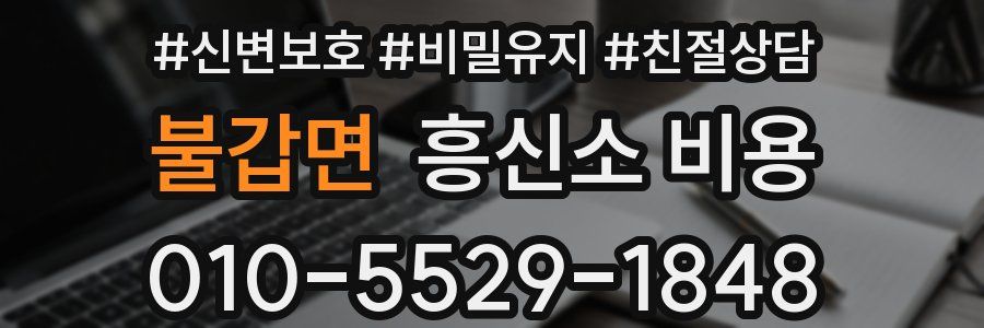 불갑면 흥신소 비용