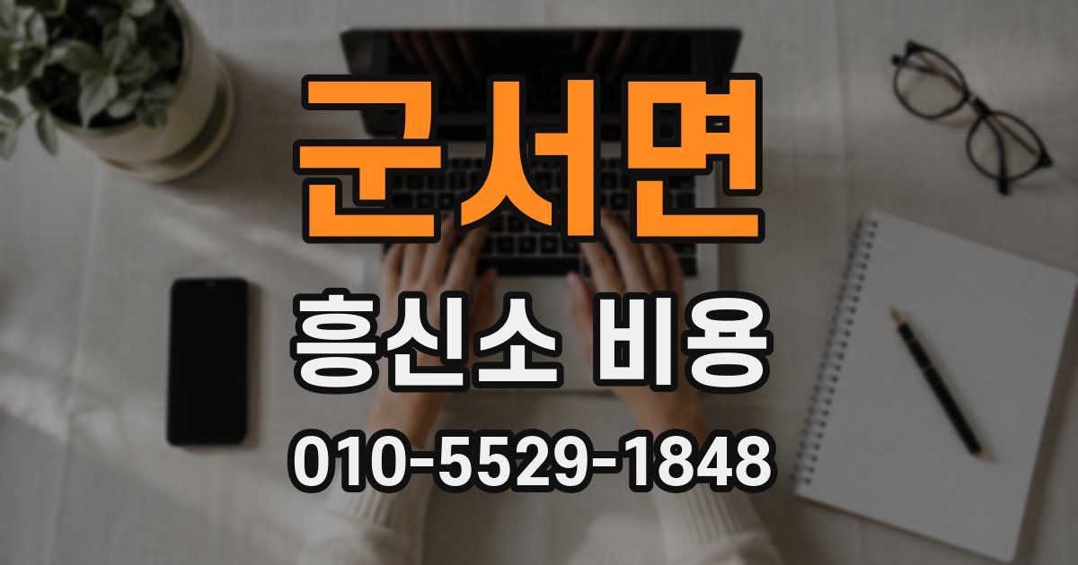 군서면 흥신소 비용