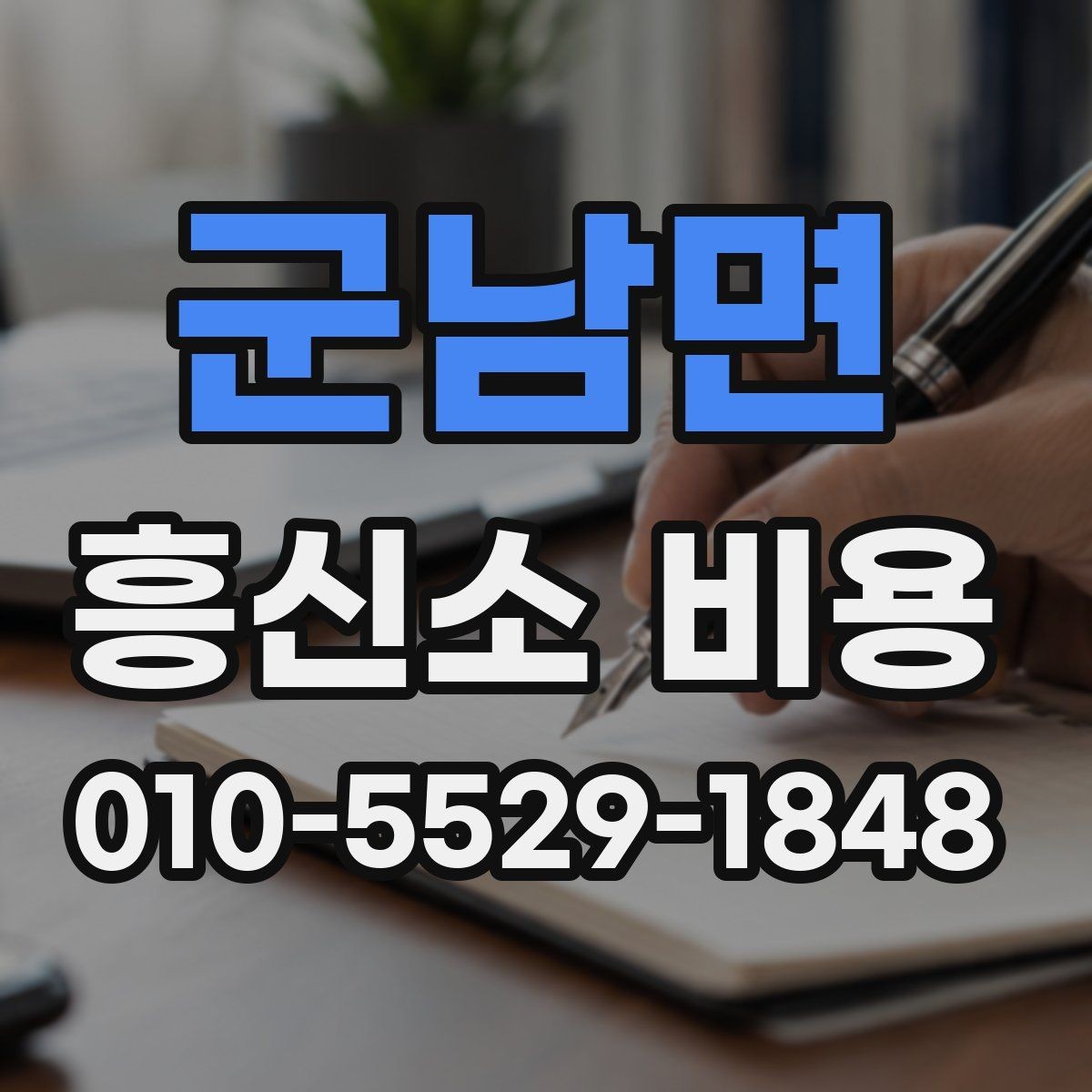 군남면 흥신소 비용 상담 시 서비스 내용 먼저 비교하기