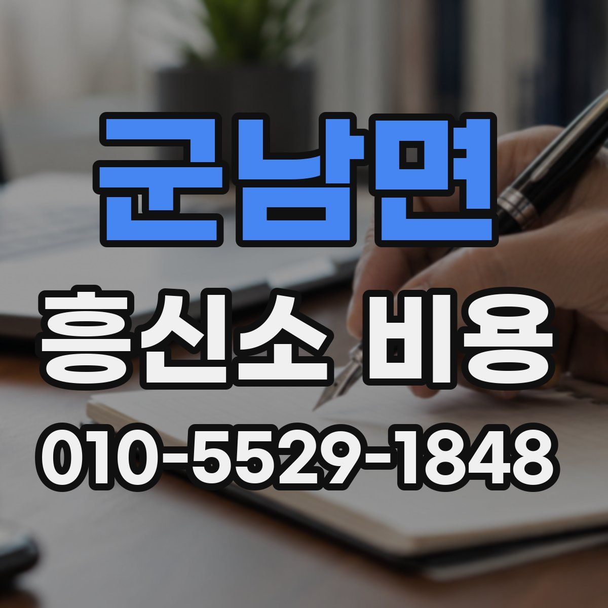 군남면 흥신소 비용