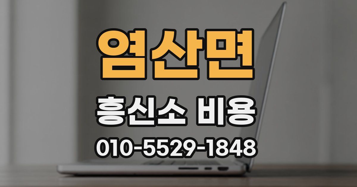 염산면 흥신소 비용