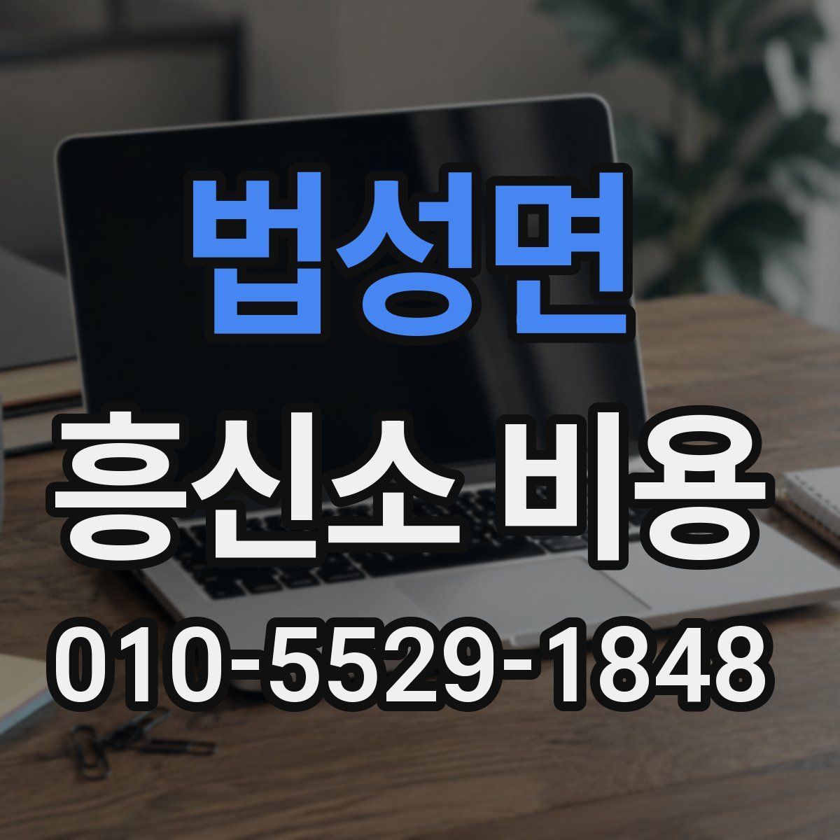 법성면 흥신소 비용