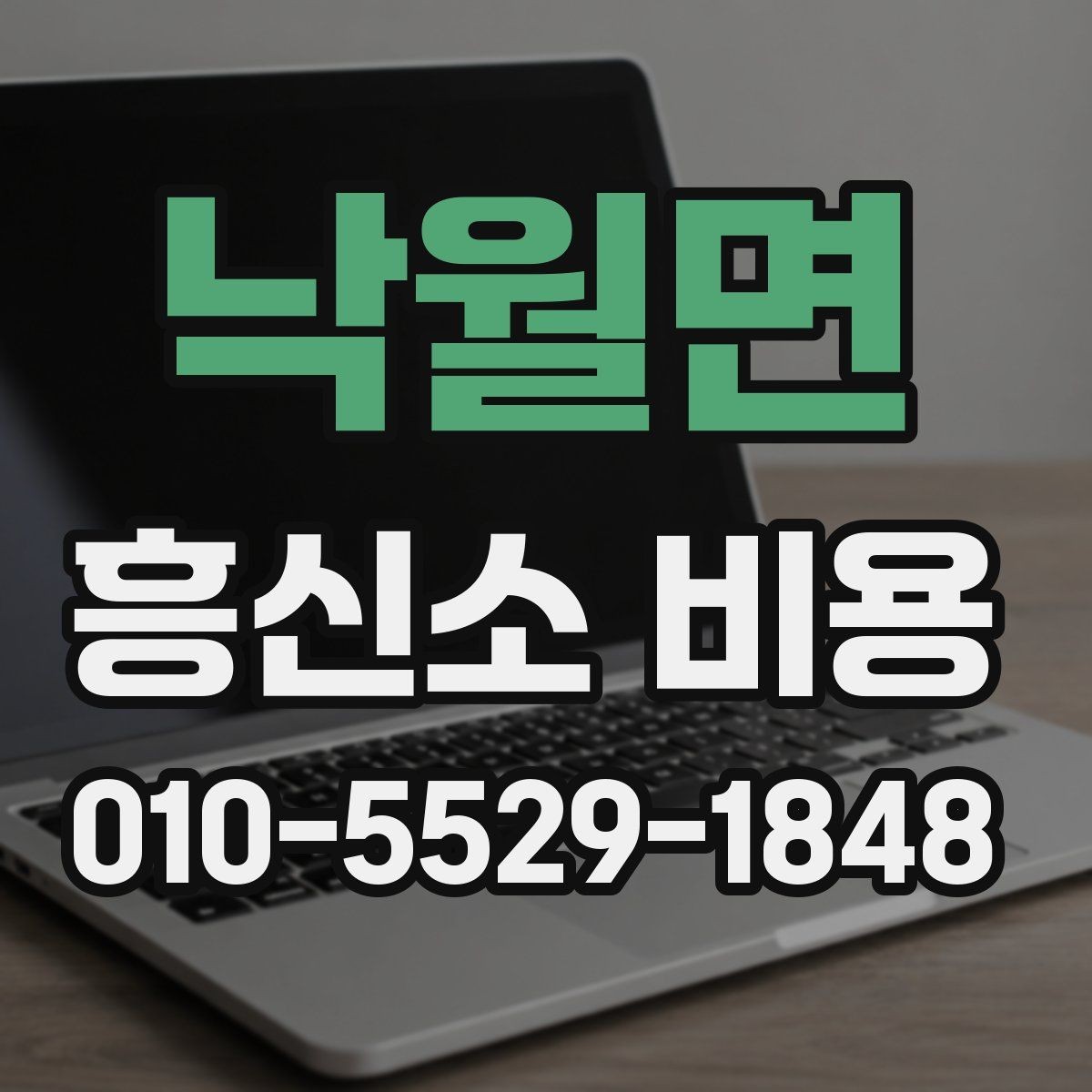 낙월면 흥신소 비용 상담에서 확인하는 핵심 질문