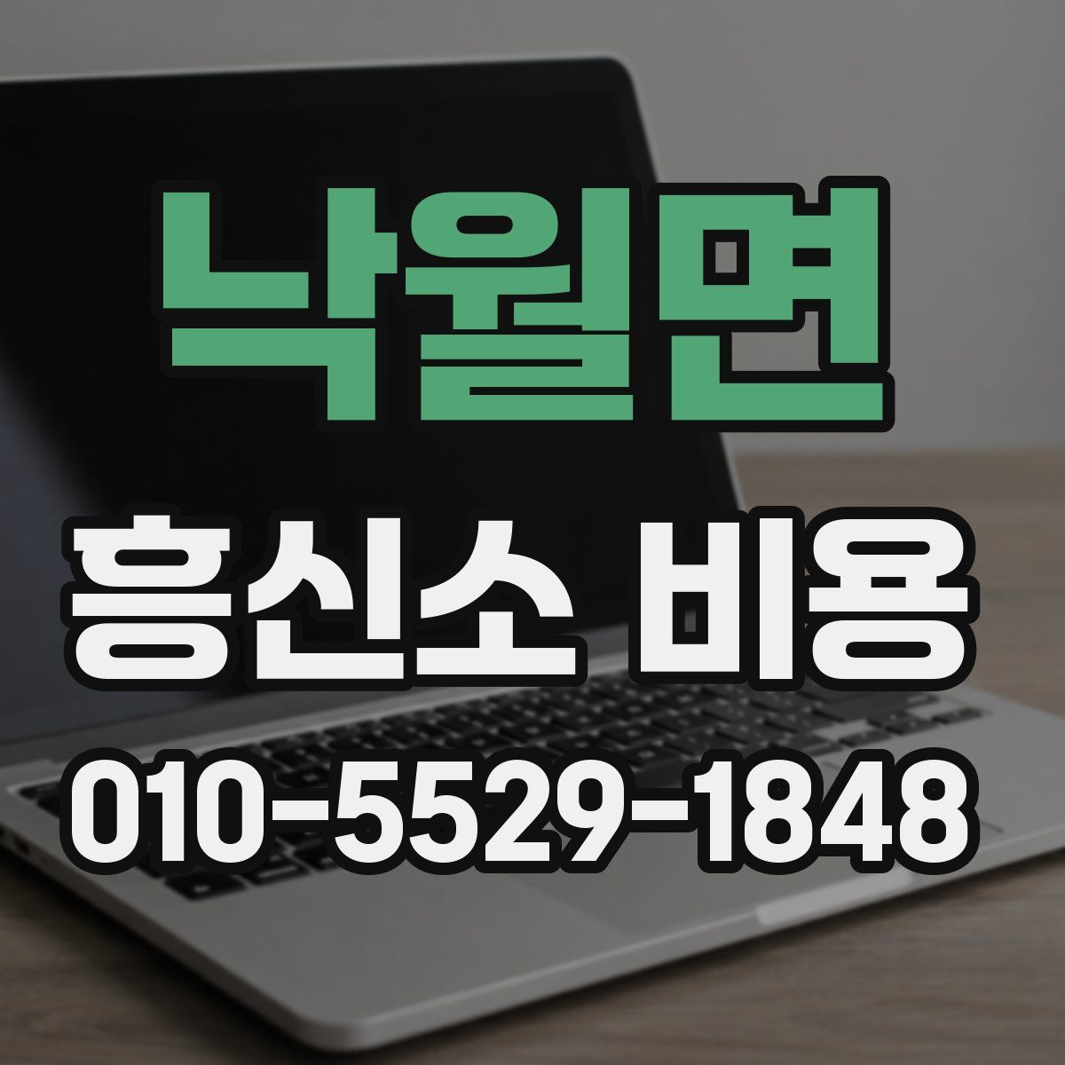낙월면 흥신소 비용