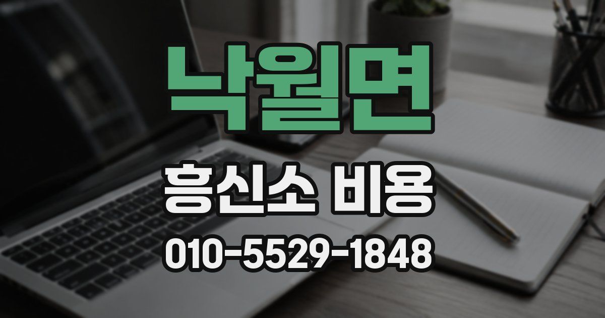 낙월면 흥신소 비용