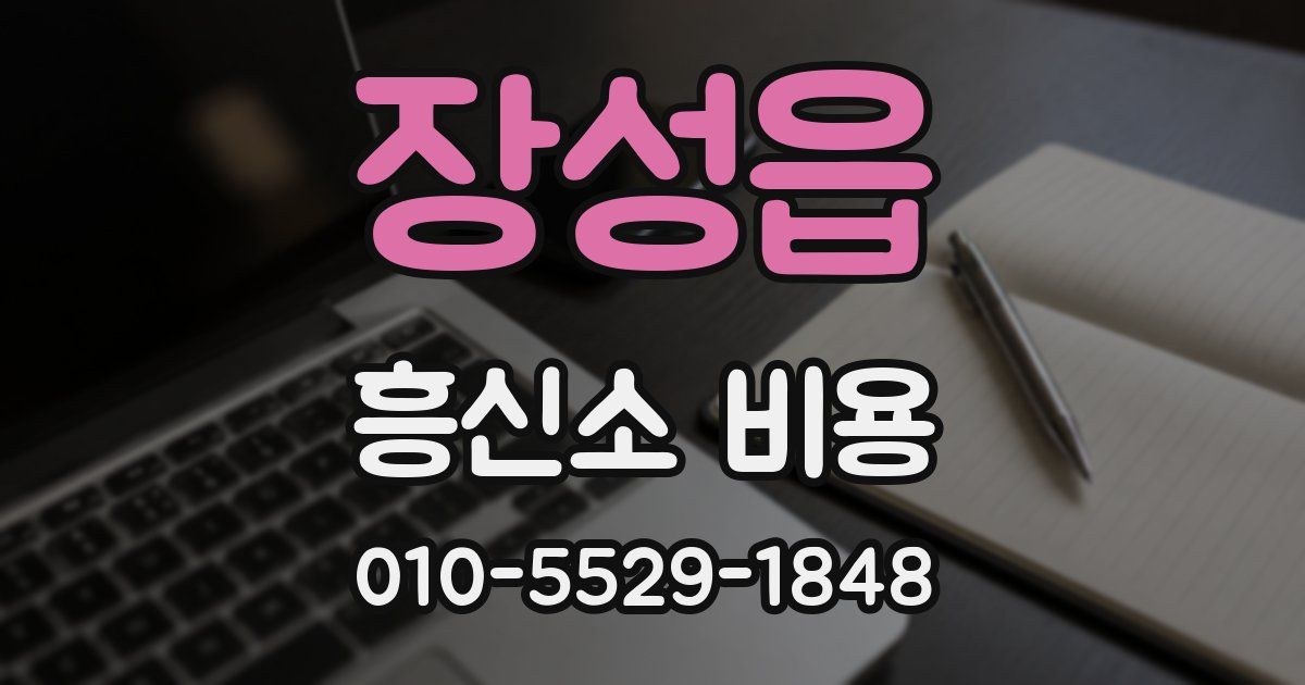 장성읍 흥신소 비용
