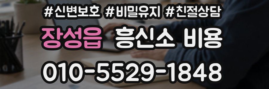 장성읍 흥신소 비용