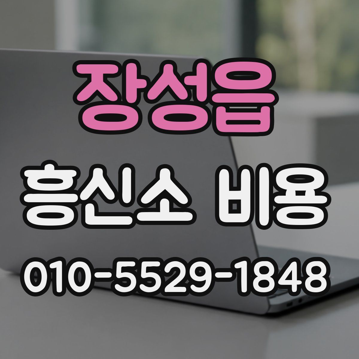 장성읍 흥신소 비용
