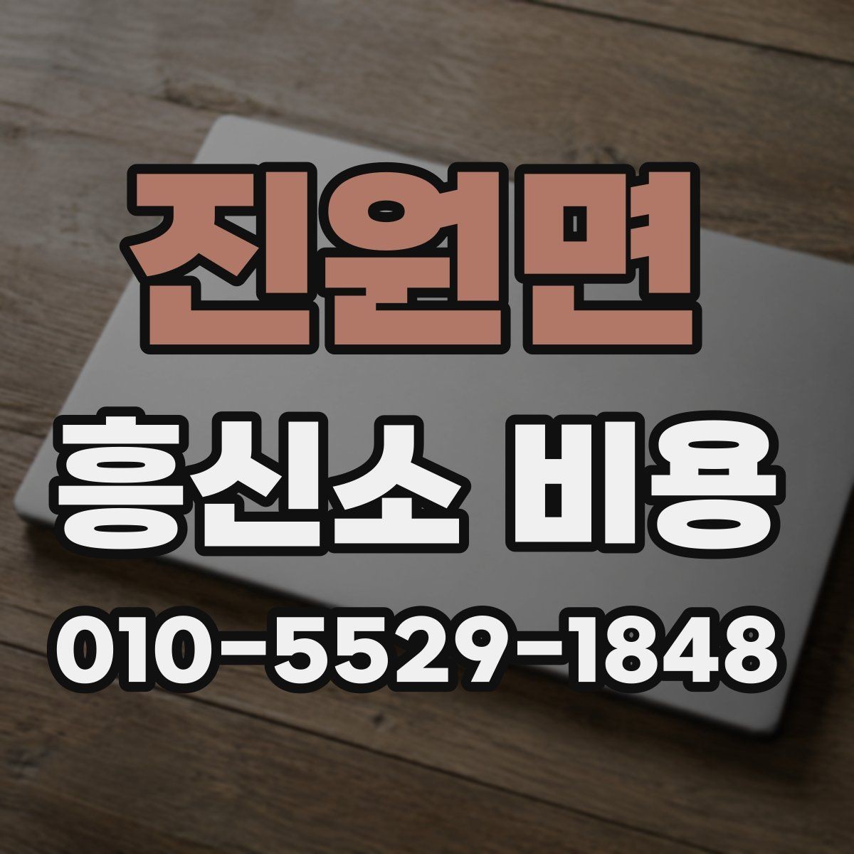 진원면 흥신소 비용 관련해서 많이 헷갈리는 부분