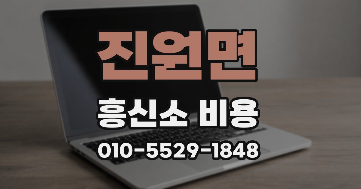 진원면 흥신소 비용