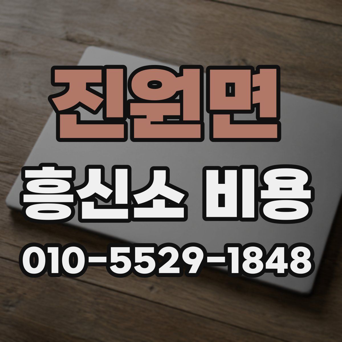 진원면 흥신소 비용