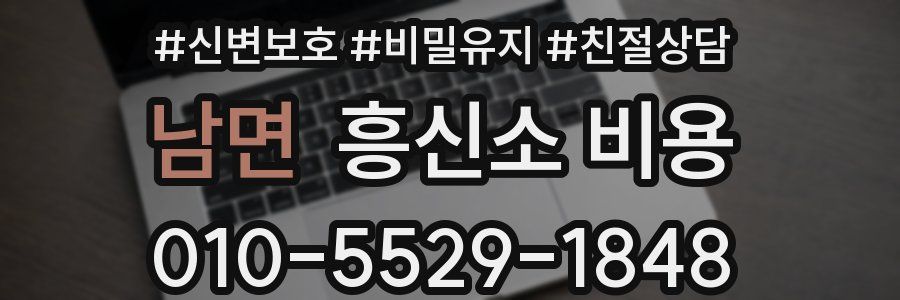 남면 흥신소 비용