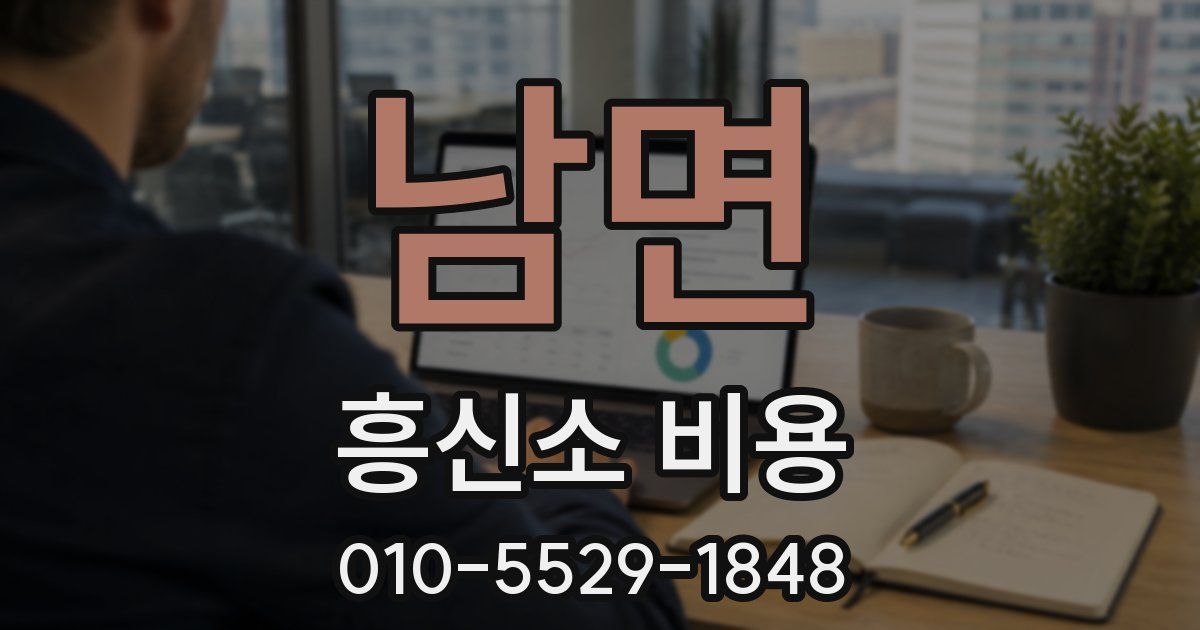 남면 흥신소 비용