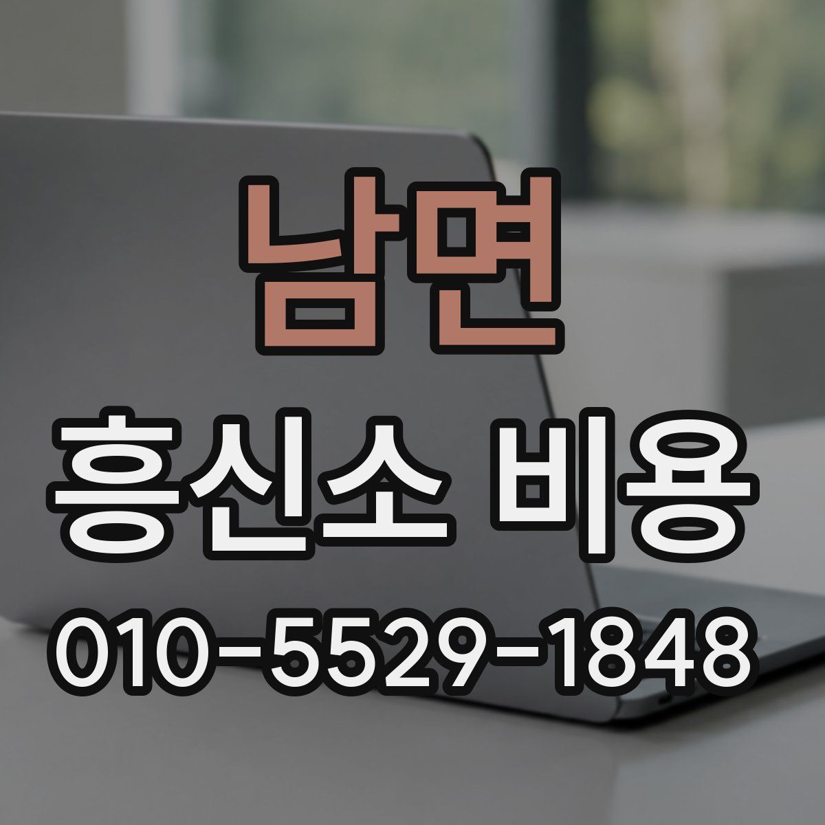 남면 흥신소 비용