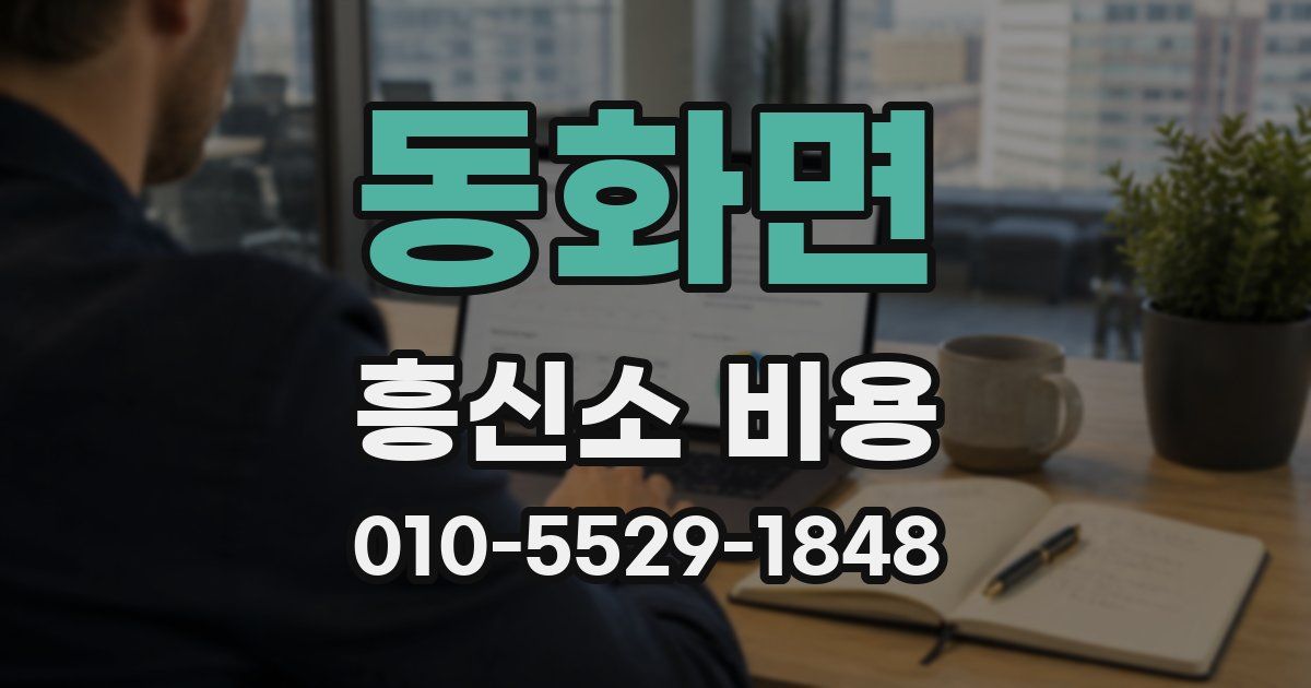 동화면 흥신소 비용