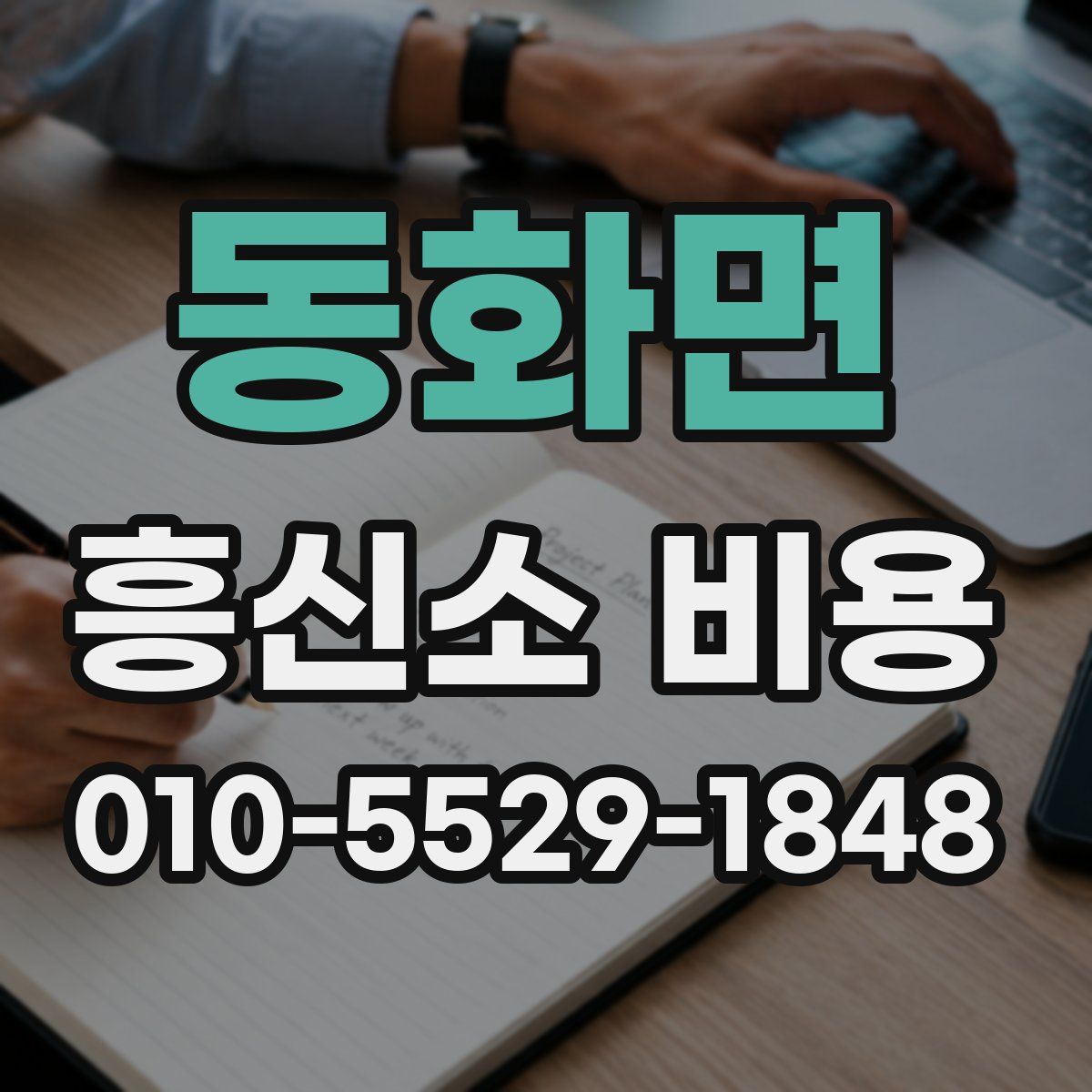 동화면 흥신소 비용