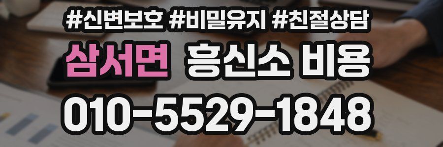 삼서면 흥신소 비용