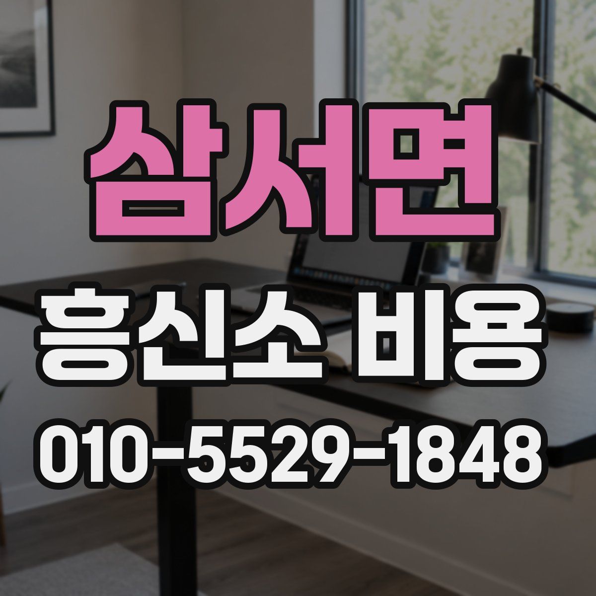 삼서면 흥신소 비용