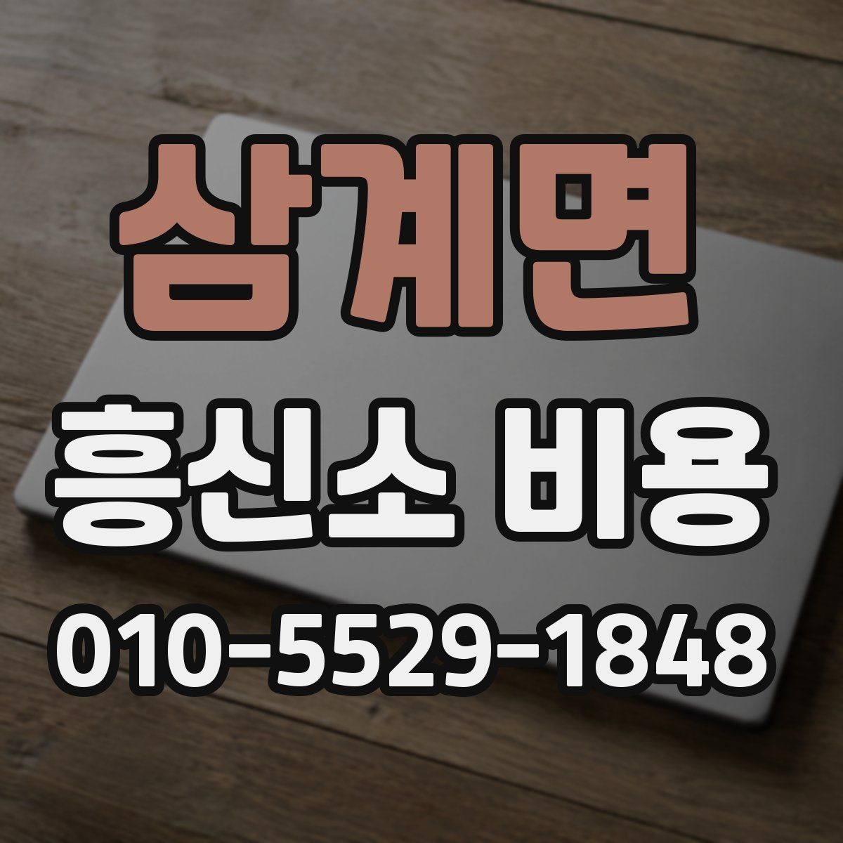 삼계면 흥신소 비용 문의 시 자주 묻는 내용