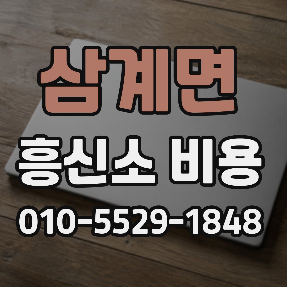 삼계면 흥신소 비용
