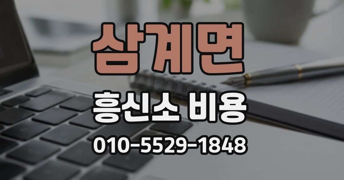 삼계면 흥신소 비용