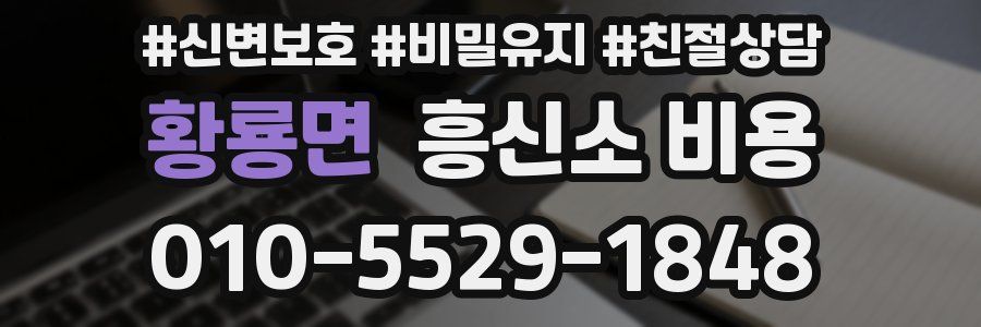 황룡면 흥신소 비용