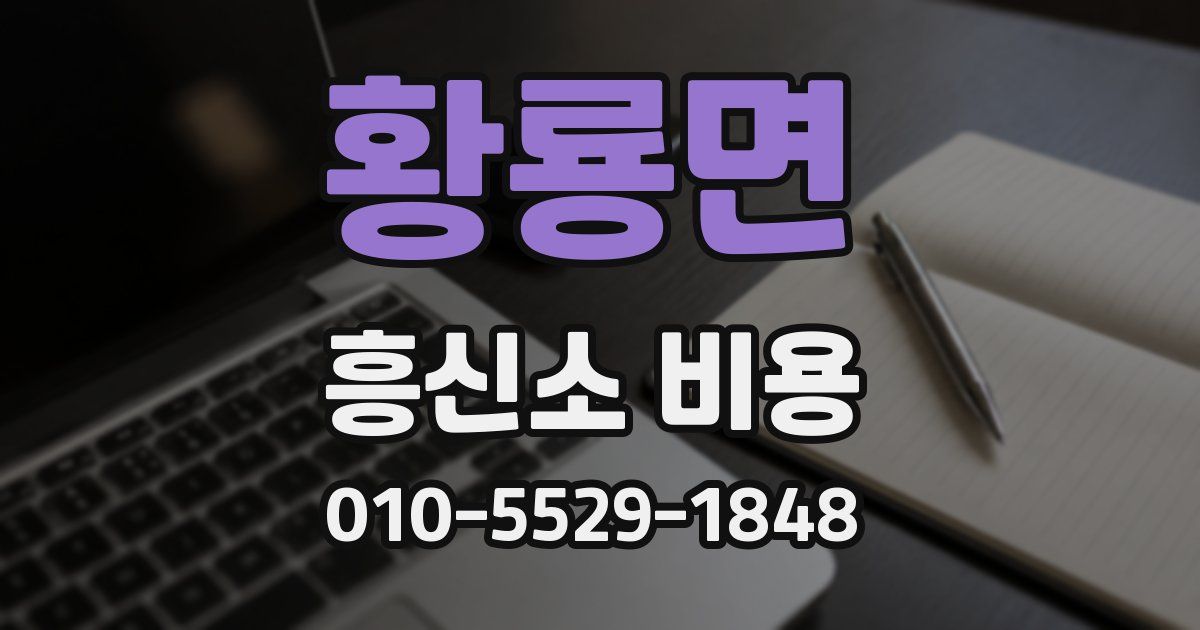 황룡면 흥신소 비용