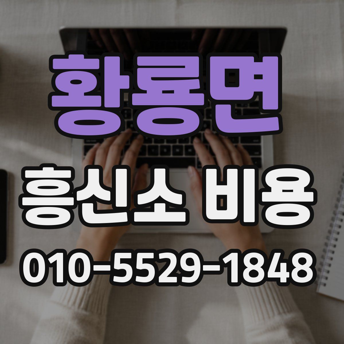 황룡면 흥신소 비용