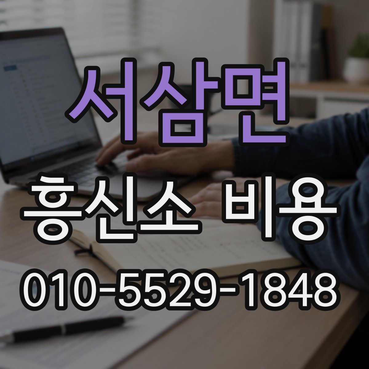 서삼면 흥신소 비용