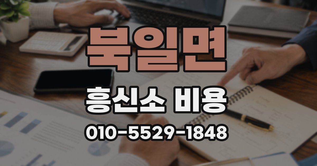 북일면 흥신소 비용